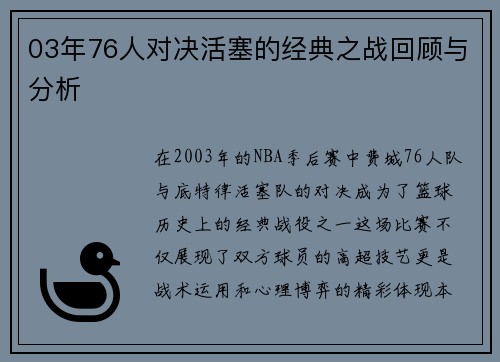 03年76人对决活塞的经典之战回顾与分析