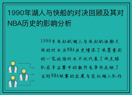 1990年湖人与快船的对决回顾及其对NBA历史的影响分析