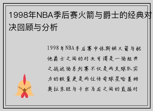 1998年NBA季后赛火箭与爵士的经典对决回顾与分析