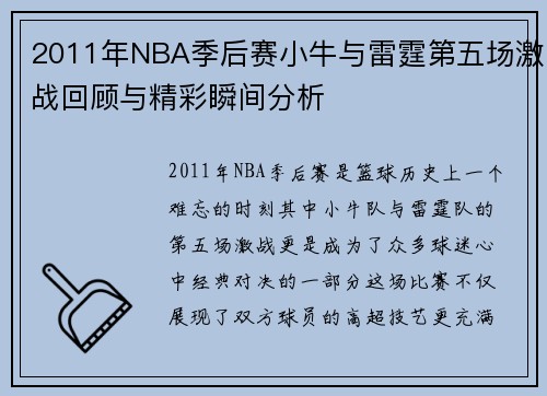 2011年NBA季后赛小牛与雷霆第五场激战回顾与精彩瞬间分析