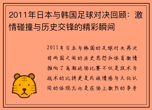 2011年日本与韩国足球对决回顾：激情碰撞与历史交锋的精彩瞬间