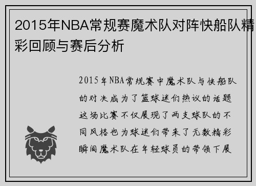 2015年NBA常规赛魔术队对阵快船队精彩回顾与赛后分析