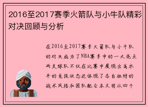 2016至2017赛季火箭队与小牛队精彩对决回顾与分析