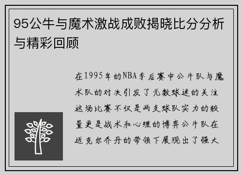 95公牛与魔术激战成败揭晓比分分析与精彩回顾