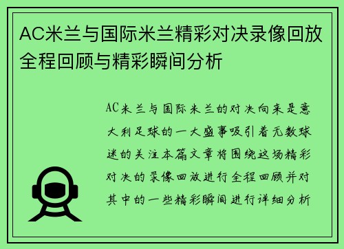 AC米兰与国际米兰精彩对决录像回放全程回顾与精彩瞬间分析