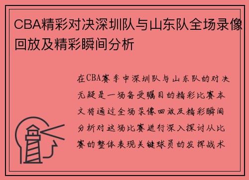 CBA精彩对决深圳队与山东队全场录像回放及精彩瞬间分析
