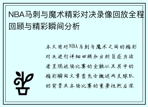 NBA马刺与魔术精彩对决录像回放全程回顾与精彩瞬间分析
