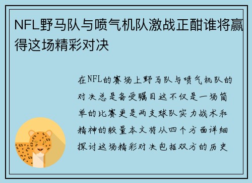 NFL野马队与喷气机队激战正酣谁将赢得这场精彩对决