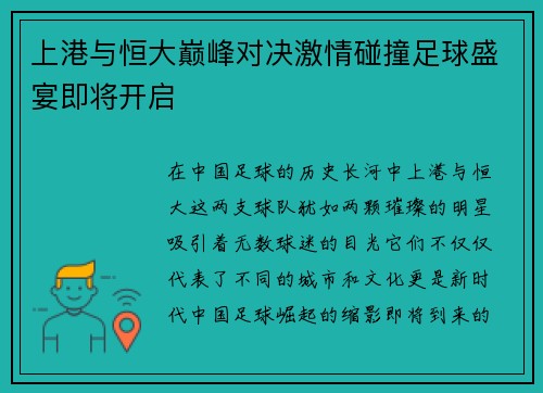 上港与恒大巅峰对决激情碰撞足球盛宴即将开启