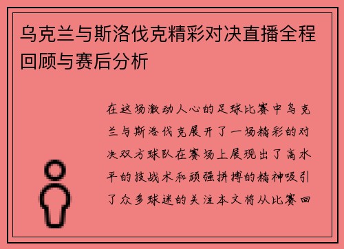 乌克兰与斯洛伐克精彩对决直播全程回顾与赛后分析