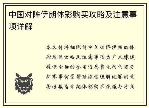 中国对阵伊朗体彩购买攻略及注意事项详解