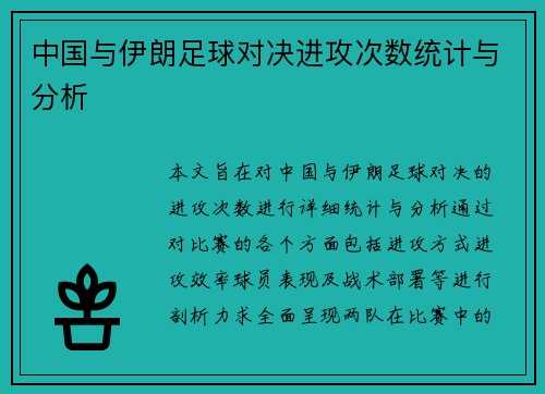 中国与伊朗足球对决进攻次数统计与分析