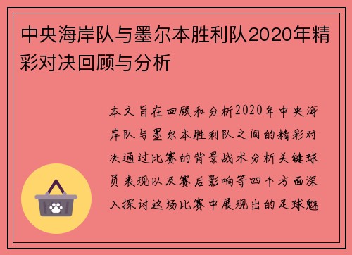 中央海岸队与墨尔本胜利队2020年精彩对决回顾与分析