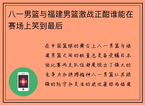 八一男篮与福建男篮激战正酣谁能在赛场上笑到最后