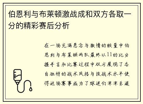 伯恩利与布莱顿激战成和双方各取一分的精彩赛后分析