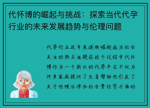 代怀博的崛起与挑战：探索当代代孕行业的未来发展趋势与伦理问题