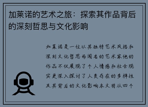 加莱诺的艺术之旅：探索其作品背后的深刻哲思与文化影响