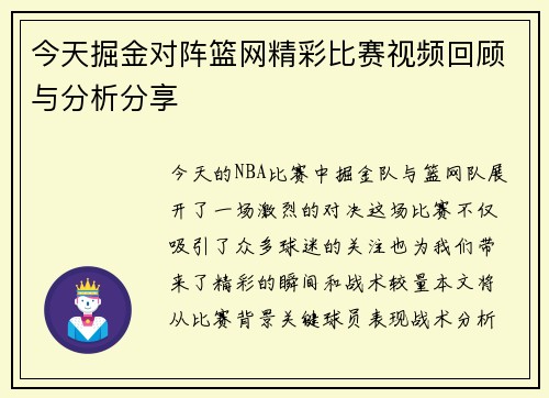 今天掘金对阵篮网精彩比赛视频回顾与分析分享