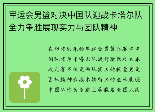 军运会男篮对决中国队迎战卡塔尔队全力争胜展现实力与团队精神