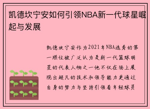 凯德坎宁安如何引领NBA新一代球星崛起与发展