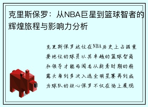 克里斯保罗：从NBA巨星到篮球智者的辉煌旅程与影响力分析