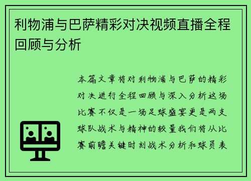 利物浦与巴萨精彩对决视频直播全程回顾与分析