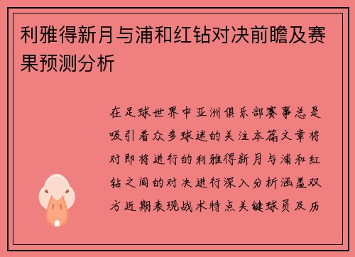 利雅得新月与浦和红钻对决前瞻及赛果预测分析
