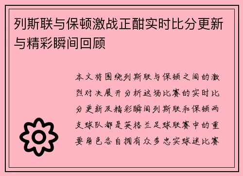 列斯联与保顿激战正酣实时比分更新与精彩瞬间回顾
