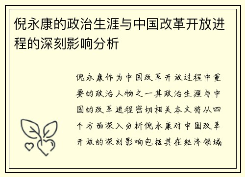 倪永康的政治生涯与中国改革开放进程的深刻影响分析