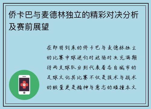 侨卡巴与麦德林独立的精彩对决分析及赛前展望