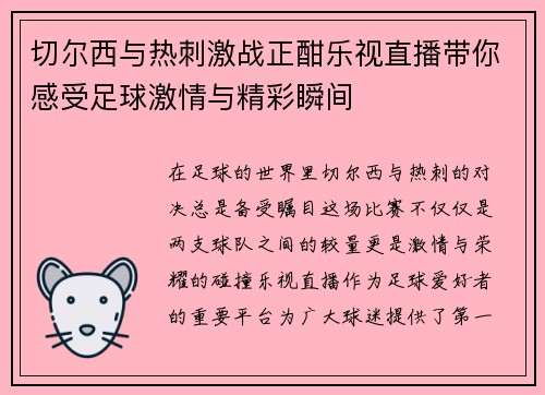 切尔西与热刺激战正酣乐视直播带你感受足球激情与精彩瞬间