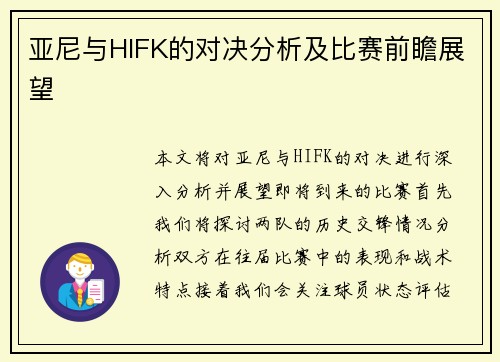 亚尼与HIFK的对决分析及比赛前瞻展望