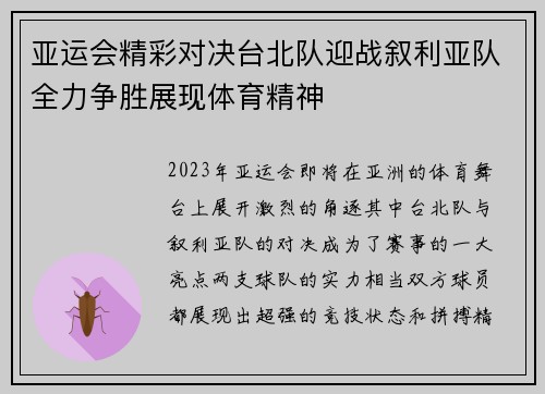 亚运会精彩对决台北队迎战叙利亚队全力争胜展现体育精神