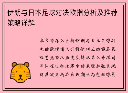 伊朗与日本足球对决欧指分析及推荐策略详解