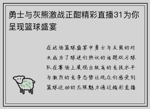 勇士与灰熊激战正酣精彩直播31为你呈现篮球盛宴