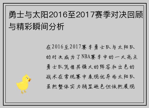 勇士与太阳2016至2017赛季对决回顾与精彩瞬间分析