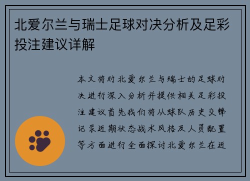 北爱尔兰与瑞士足球对决分析及足彩投注建议详解