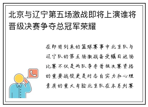 北京与辽宁第五场激战即将上演谁将晋级决赛争夺总冠军荣耀