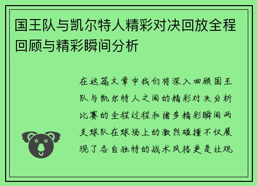 国王队与凯尔特人精彩对决回放全程回顾与精彩瞬间分析