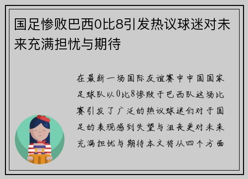 国足惨败巴西0比8引发热议球迷对未来充满担忧与期待