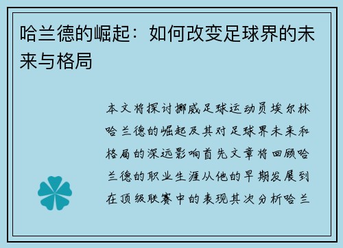 哈兰德的崛起：如何改变足球界的未来与格局