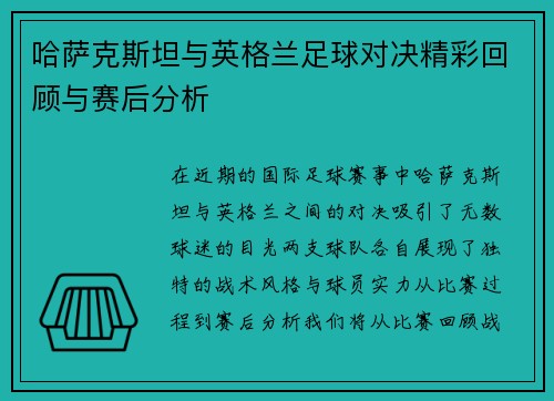 哈萨克斯坦与英格兰足球对决精彩回顾与赛后分析