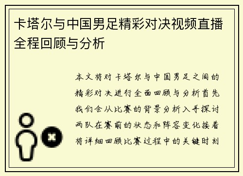 卡塔尔与中国男足精彩对决视频直播全程回顾与分析