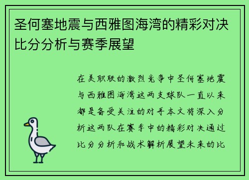圣何塞地震与西雅图海湾的精彩对决比分分析与赛季展望