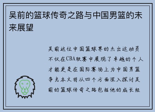 吴前的篮球传奇之路与中国男篮的未来展望