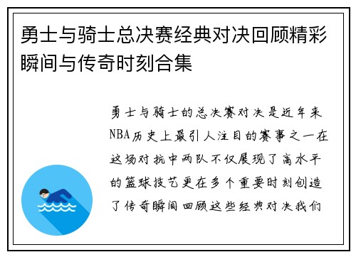勇士与骑士总决赛经典对决回顾精彩瞬间与传奇时刻合集