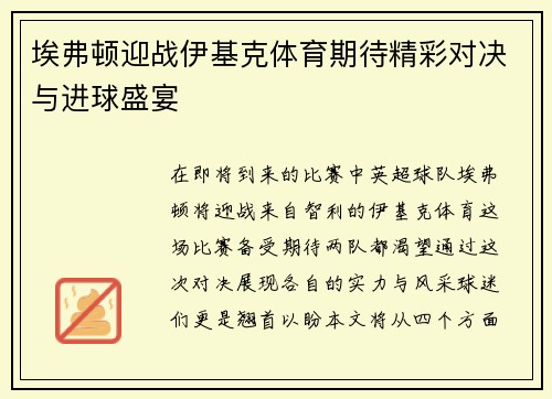 埃弗顿迎战伊基克体育期待精彩对决与进球盛宴