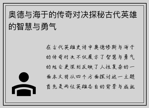 奥德与海于的传奇对决探秘古代英雄的智慧与勇气