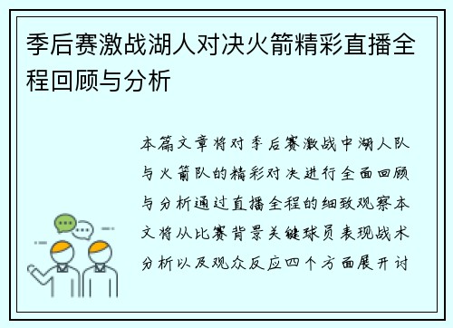 季后赛激战湖人对决火箭精彩直播全程回顾与分析