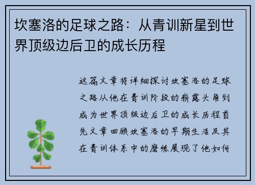 坎塞洛的足球之路：从青训新星到世界顶级边后卫的成长历程